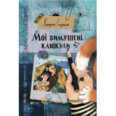 Книга Мої вимушені канікули