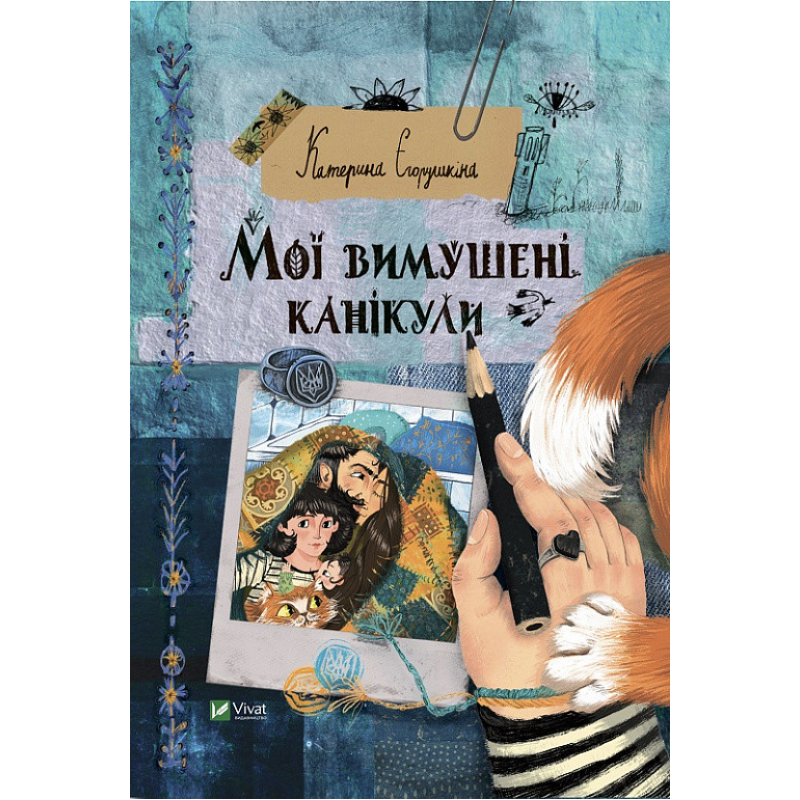 Книга Мої вимушені канікули