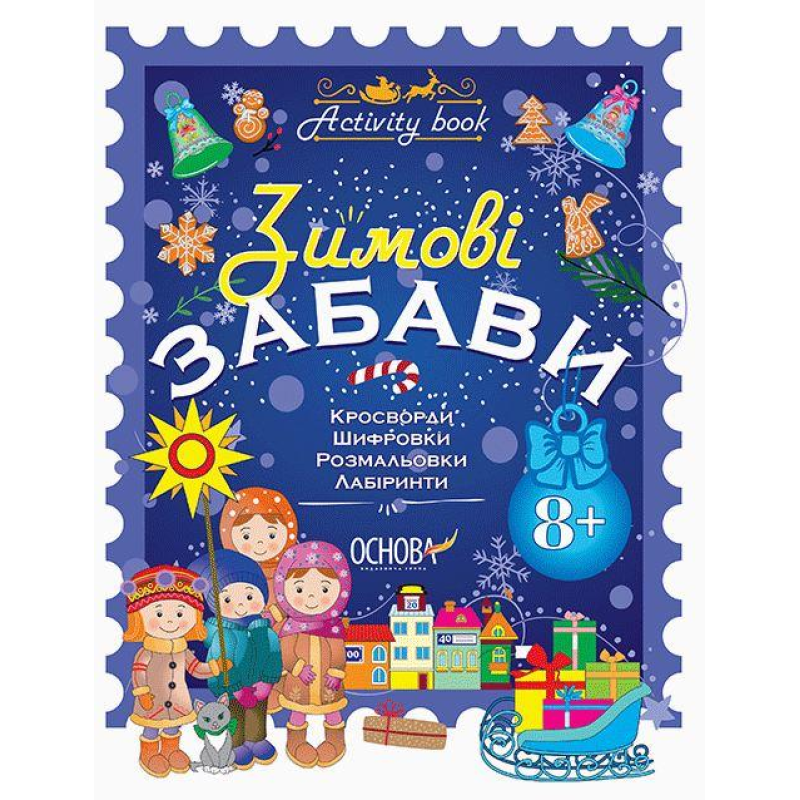 Activity book. Зимові забави. 8+