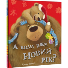 Книга А коли вже Новий рік?