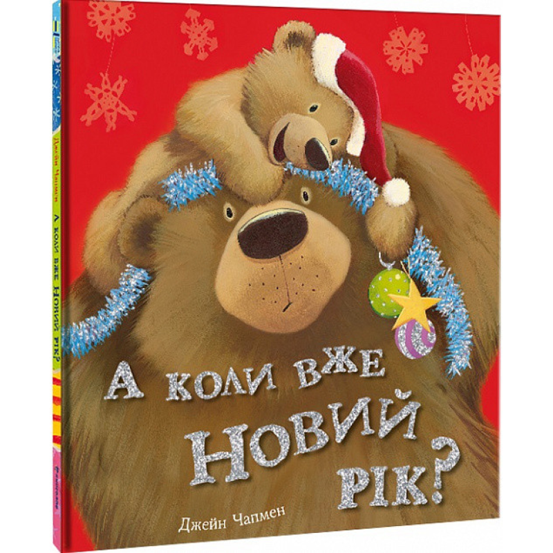 Книга А коли вже Новий рік?