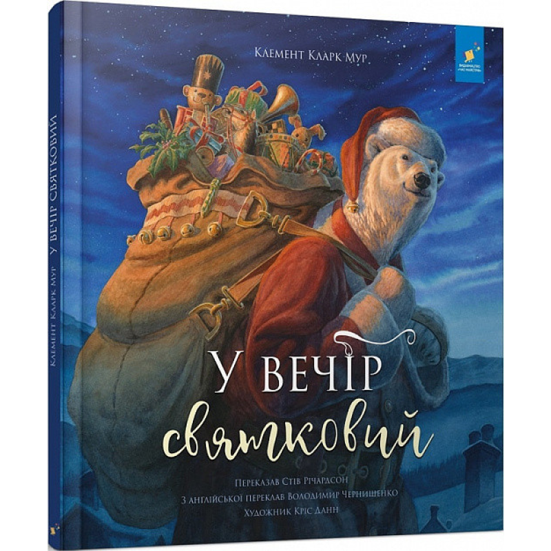 Книга У вечір святковий