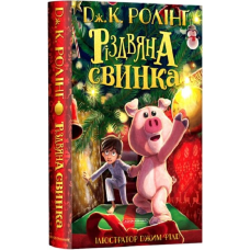 Книга Різдвяна Свинка. Дж.Ролінг