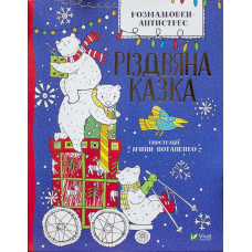 Розмальовки-антистрес. Різдвяна казка