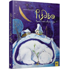 Книга Різдво. Кириченко