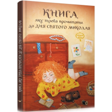Книга, яку треба прочитати в ніч перед Святим Миколаєм