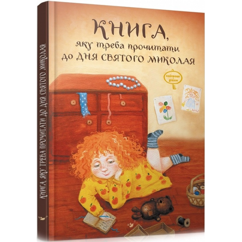 Книга, яку треба прочитати в ніч перед Святим Миколаєм