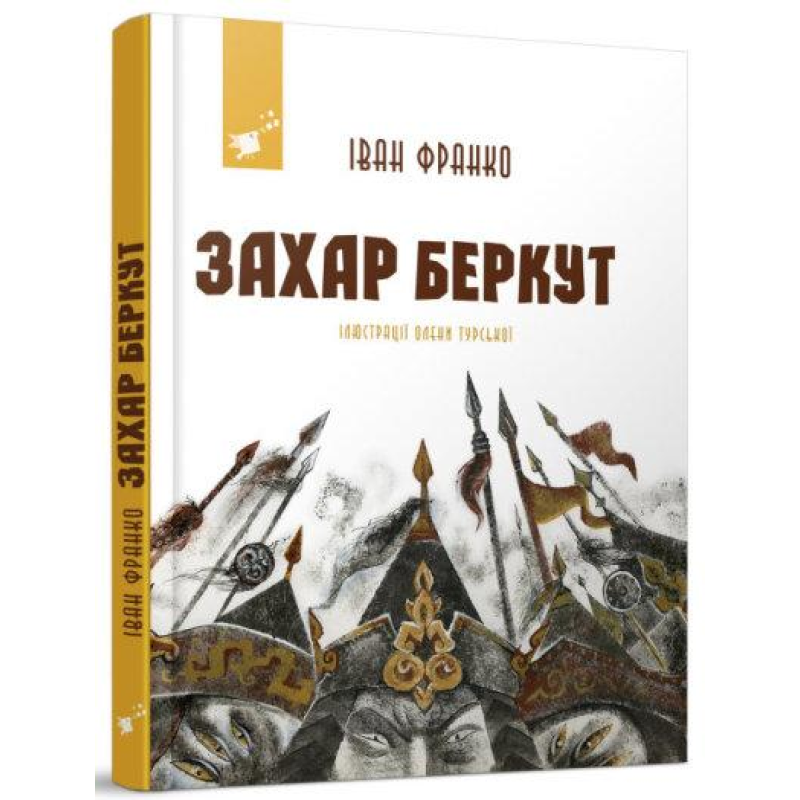 Книга Захар Беркут. Іван Франко