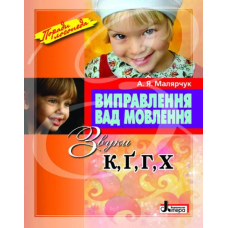 Посібник Виправлення вад мовлення Звуки К,Г,Г,Х