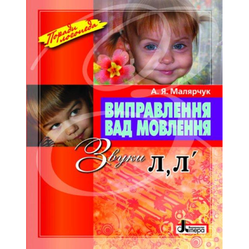 Посібник Виправлення вад мовлення Звуки Л,Л“ Х