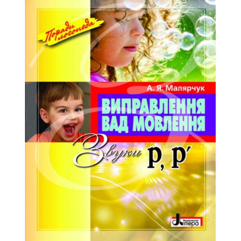 Посібник Виправлення вад мовлення Звуки Р,Р“
