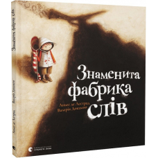Книга Знаменита фабрика слів