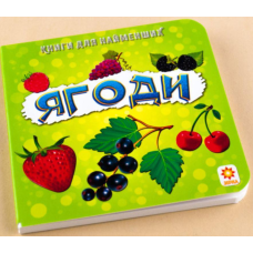 Книга для найменших. Ягоди