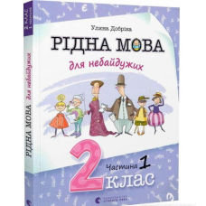 Рідна мова для небайдужих: 2 клас. Частина 1