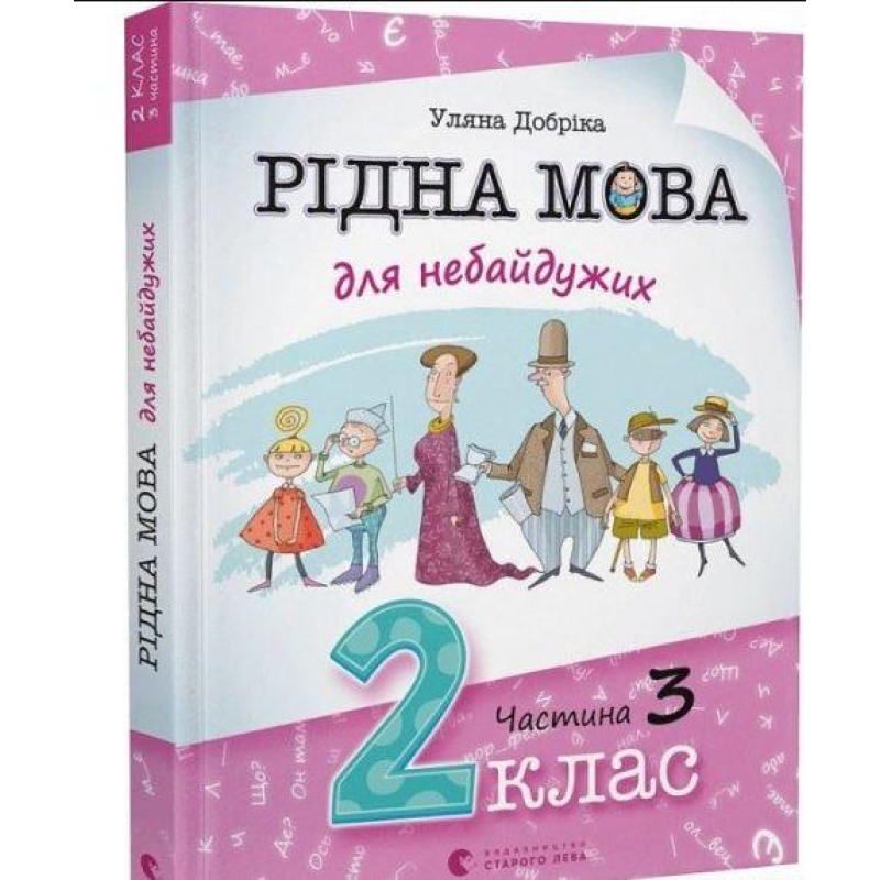 Рідна мова для небайдужих: 2 клас. Частина 3