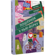Книга Поцілунок у Нью-Йорку