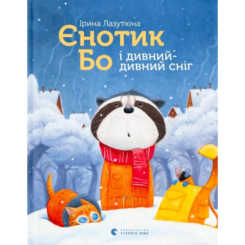 Книга Єнотик Бо і дивний-дивний сніг