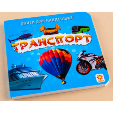 Книга для найменших. Транспорт