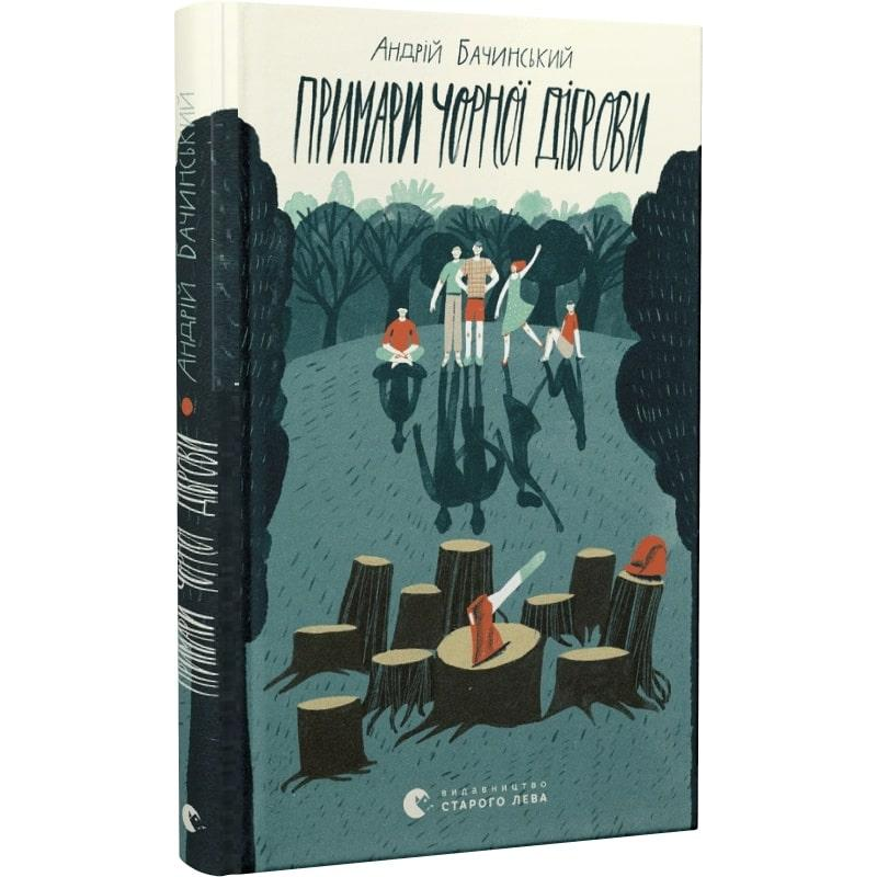 Книга Примари Чорної діброви