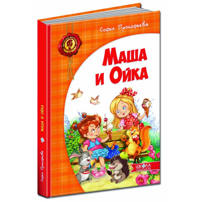 Книга Маша і Ойка (російською мовою)