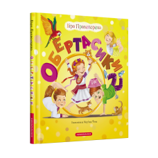 Книга для дітей ОБЕРТАСИКИ, В. Правоторова