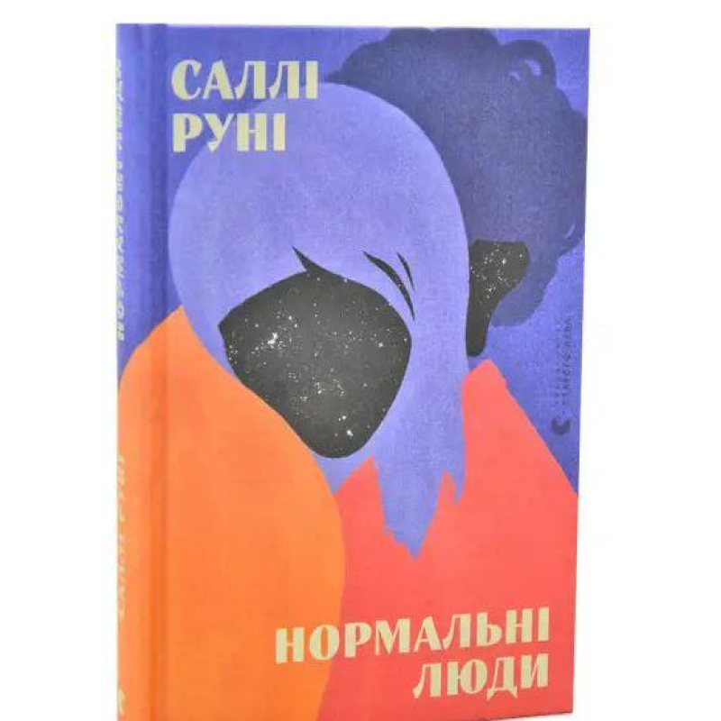 Книга Нормальні люди. Руні Саллі