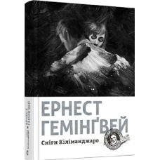 Книга Сніги Кіліманджаро. Гемінґвей Ернест
