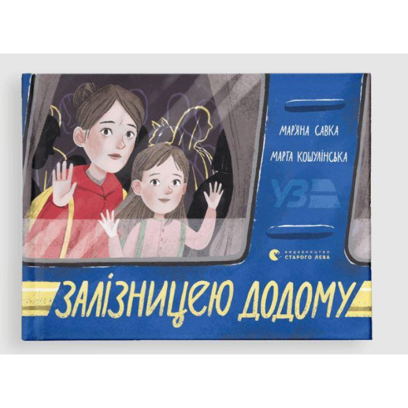 Книга Залізницею додому