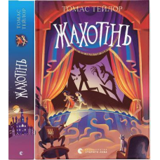 Книга Жахотінь. Книга 3 / Томас Тейлор.Серія - Легенди Морського Аду (українською)