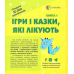 Книга Для турботливих бітьків Ігри і казки, які лікують Книга 1 Аліна Руденко