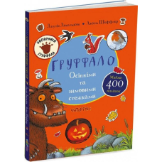 Книга Ґруффало. Осінніми та зимовими стежками