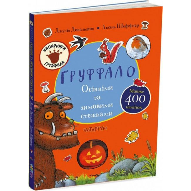 Книга Ґруффало. Осінніми та зимовими стежками