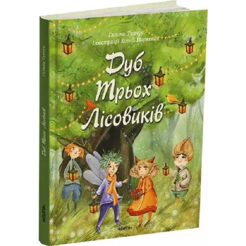 Книга Дуб трьох лісовиків. Г. Ткачук