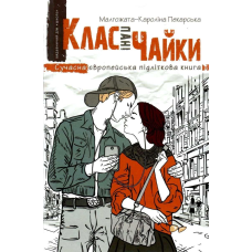 Книга Клас пані Чайки. Малгожата-Каролина Пекарская (нова обкладинка)