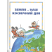 Енциклопедія для дітей Моя планета Земля Фадієнко Ст.