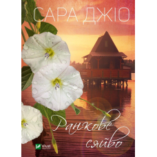 Книга Ранкове сяйво. Сара Джіо