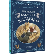 Казки Прекрасні бабусині казочки / Карі-Марі Амйо. Світ чарівних казок (українською)