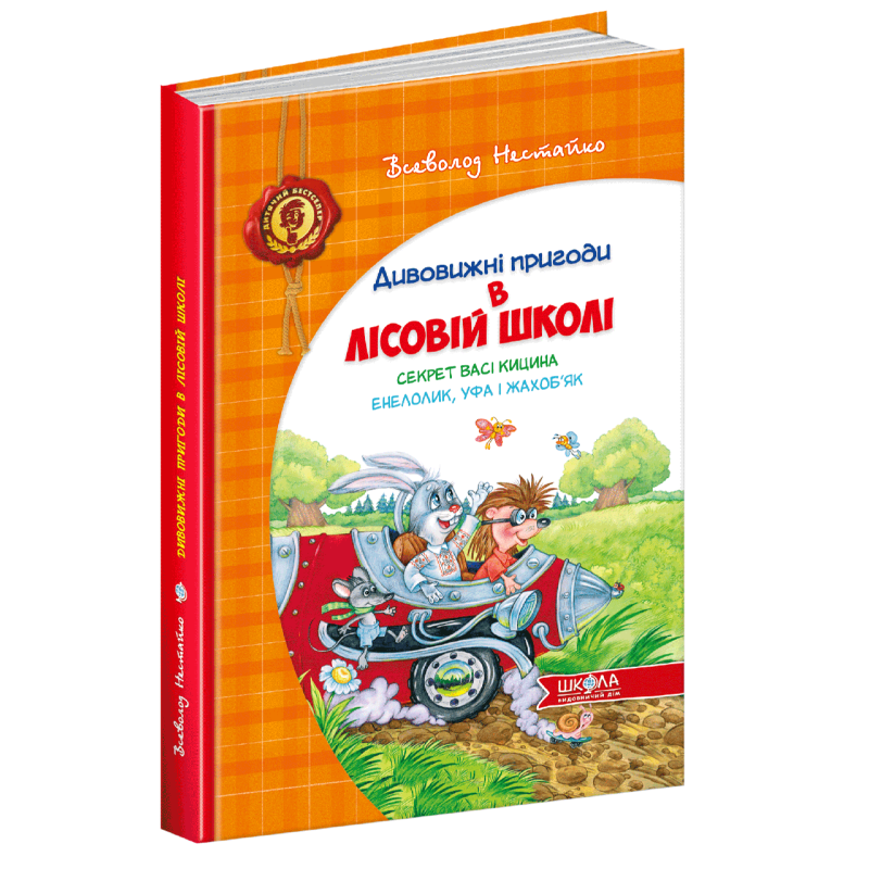 Книга Дивовижні пригоди в лісовій школі. Секрет Васі Кицина. Енелолик, Уфа і Жахоб“як