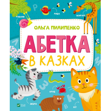 Книга Абетка в казках