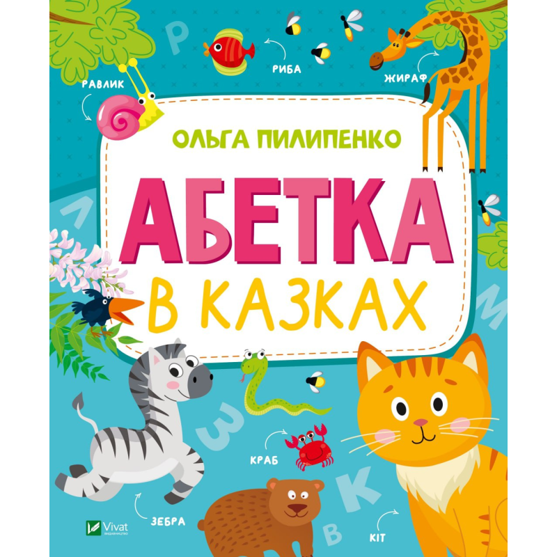 Книга Абетка в казках