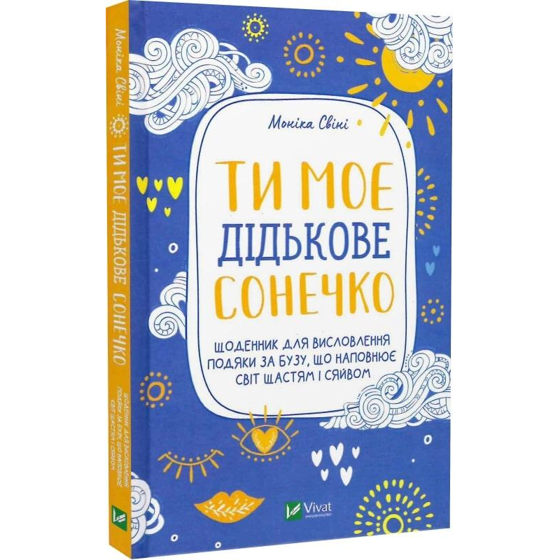 Ти моє сонечко. Щоденник для висловлення подяки за бузу, що наповнює світ щастям та сяйвом