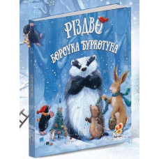 Книга Різдво Борсука Буркотуна