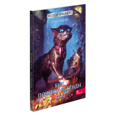 Книга Коти - вояки. Манґа 4. Кривавий шлях. Бич. Початок легенди