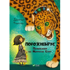 Книга Порожневірус. Полювання на Морріґан Кроу