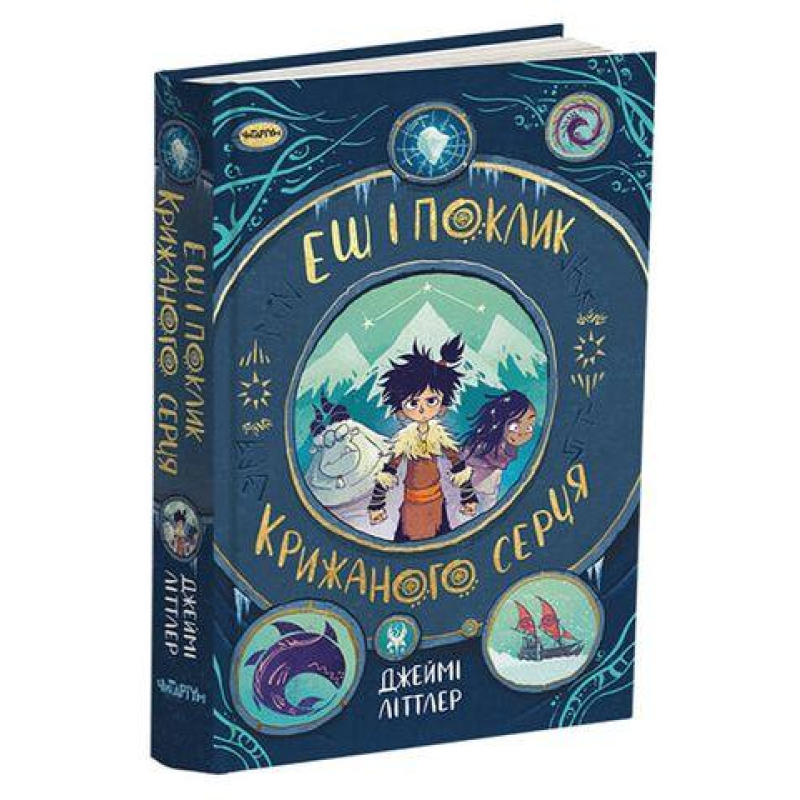Книга Еш і поклик крижаного серця. Джеймі Літтлер