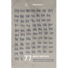 Книга 77 днів лютого. Україна між двома символічними датами російської ідеології війни (м`яка)