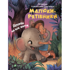 Казки Малюки-рятівники. Дружба на все життя