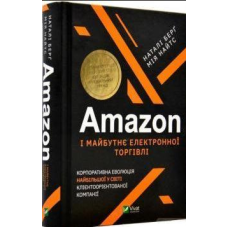 Amazon і майбутнє електронної торгівлі. Корпоративна еволюція