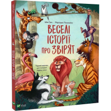 Книга Веселі історії про звірят