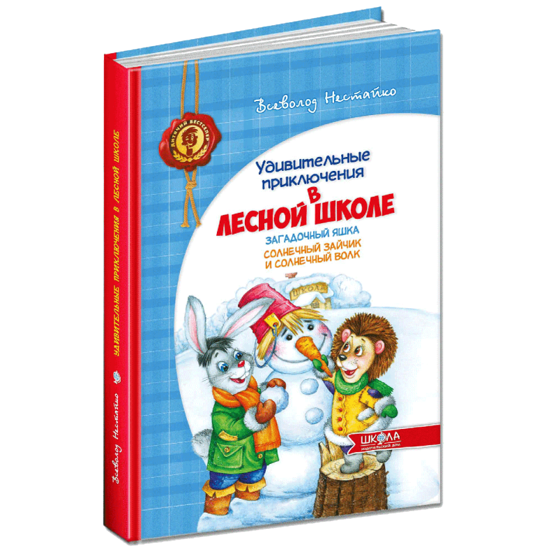 Книга Дивовижні пригоди в Лісовій Школі. Загадковий Яшка. Сонячний зайчик і сонячний вовк  (російською мовою)